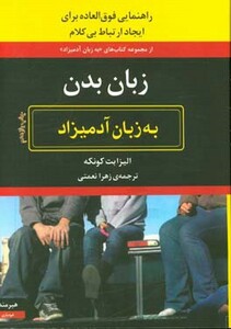 زبان بدن به زبان آدمیزاد