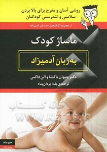 ماساژ کودک به زبان آدمیزاد