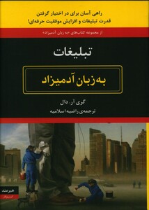 تبلیغات به زبان آدمیزاد