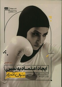 ایجاد اعتماد به نفس به زبان آدمیزاد