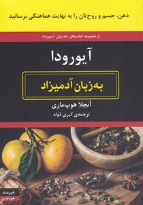به زبان آدمیزاد آیورودا
