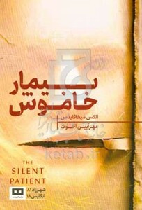 کتاب بیمار خاموش نشر هیرمند اثر الکس میخائلیدس