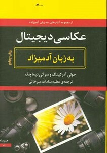 عکاسی دیجیتال به زبان آدمیزاد