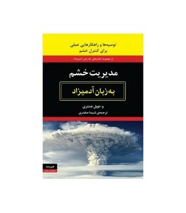 مدیریت خشم به زبان آدمیزاد