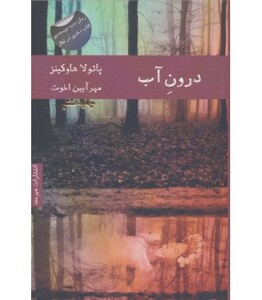 درون آب نشر هیرمند