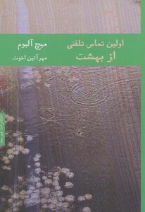 اولین تماس تلفنی از بهشت نشر هیرمند قطع رقعی