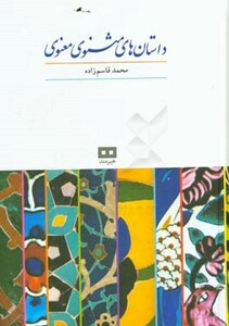 کتاب داستان های مثنوی معنوی