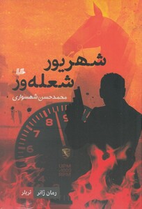 شهریور شعله ور رمان ژانر
