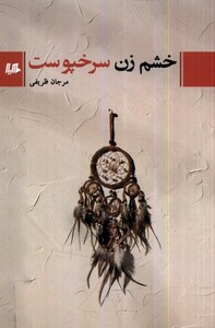 خشم زن سرخپوست هیلا