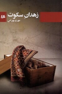 زهدان سکوت هیلا