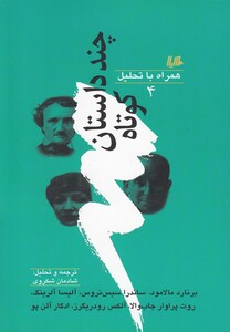 چند داستان کوتاه همراه با تحلیل 4