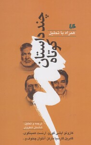 چند داستان کوتاه همراه با تحلیل 1