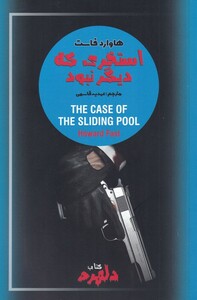 کتاب دلهره 3 استخری که دیگر نبود اثر هاوارد فاست