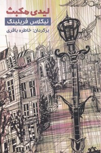 کتاب لیدی مکبث اثر نیکلاس فریلینگ ترجمه خاطره باقری
