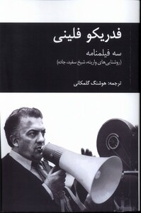 کتاب فدریکو فلینی سه فیلمنامه یاد آرمیتا