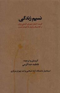 کتاب نسیم زندگی ترجمه فاطمه خداکرمی