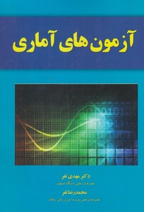 کتاب آزمون های آماری اثر مهدی نفر