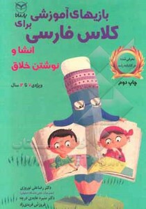 کتاب بازی های آموزشی برای کلاس فارسی انشا و نوشتن خلاق