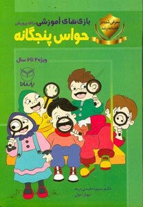 کتاب بازی های آموزشی برای پرورش حواس پنجگانه