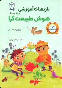 کتاب بازیهای آموزشی برای پرورش هوش طبیعت گرا