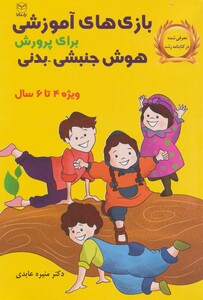 کتاب بازی های آموزشی برای پرورش هوش جنبشی بدنی ویژه 4تا6سال