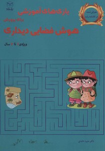 کتاب بازی های آموزشی برای پرورش هوش فضایی دیداری ویژه 7تا12سال