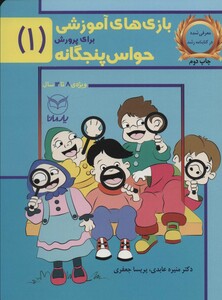 کتاب بازی های آموزشی برای پرورش حواس پنجگانه 1