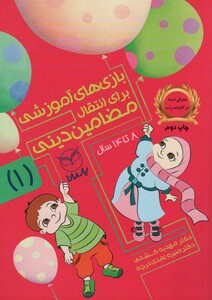 کتاب بازی های آموزشی برای انتقال مضامین دینی 1