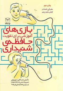 کتاب بازی های آموزشی برای تقویت حافظه شنیداری