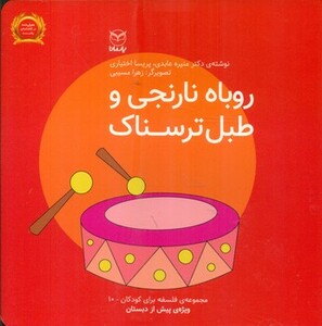 کتاب فلسفه برای کودکان10 اثر منیره عابدی پریسا اختیاری