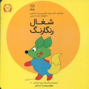 کتاب فلسفه برای کودکان 8 اثر منیره عابدی پریسا اختیاری