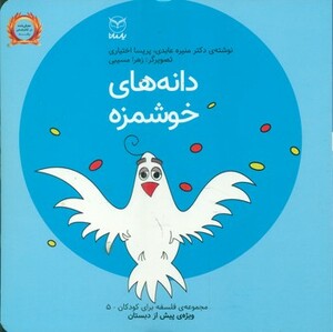 کتاب فلسفه برای کودکان 5 اثر منیره عابدی پریسا اختیاری