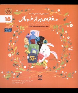 کتاب ادب 15 مغازه پر از خوراکی یارمانا