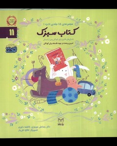 کتاب ادب 11 سبزک یارمانا اثر رضاعلی نوروزی فاطمه داوری