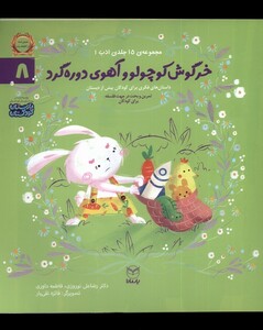 کتاب ادب 8 خرگوش کوچولو و آهوی دوره گرد یارمانا