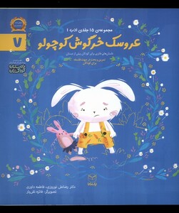 کتاب ادب 7 عروسک خرگوش کوچولو یارمانا