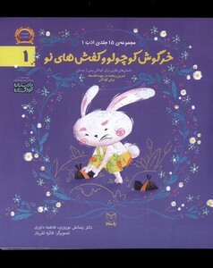 کتاب ادب 1 خرگوش کوچولو وکفش های نو یارمانا