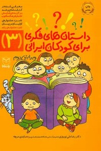 کتاب داستان های فکری برای کودکان ایرانی 3