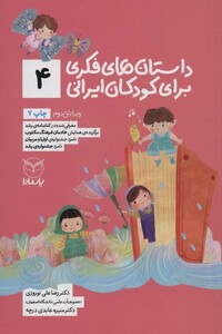 کتاب داستان های فکری برای کودکان ایرانی 4