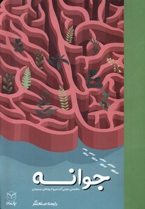 کتاب جوانه وزیری یار مانا راهنمای عملی گذر امن از روز های نوجوانی