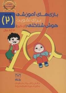 کتاب بازی های آموزشی برای تقویت هوش شناختی آی کیو 2