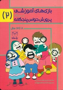 کتاب بازی های آموزشی برای پرورش حواس پنجگانه 2