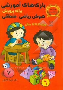 کتاب بازی های آموزشی برای پرورش هوش ریاضی منطقی ویژه 7تا12سال