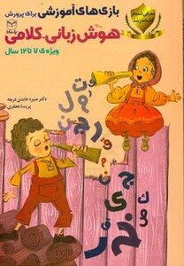 کتاب بازی های آموزشی برای پرورش هوش زبانی کلامی ویژه 7تا12سال