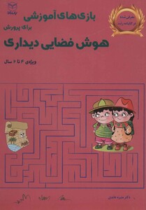 کتاب بازی های آموزشی برای پرورش هوش فضایی دیداری ویژه 4تا6سال