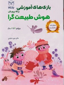 کتاب بازی های آموزشی برای پرورش هوش طبیعت گرا