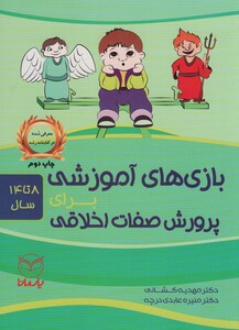 کتاب بازی های آموزشی برای پرورش صفات اخلاقی