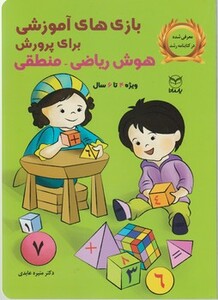کتاب بازی های آموزشی برای پرورش هوش ریاضی منطقی ویژه 4تا6سال