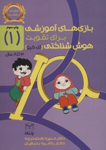 کتاب بازی های آموزشی برای تقویت هوش شناختی آی کیو