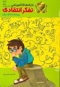 کتاب بازی های آموزشی برای پرورش تفکر انتقادی